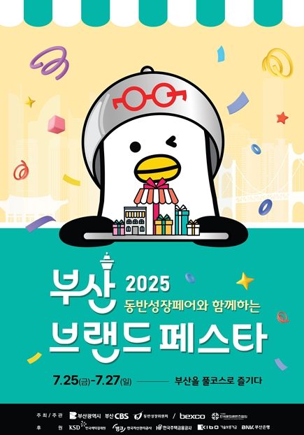 「2025 부산브랜드페스타」 참가업체 모집