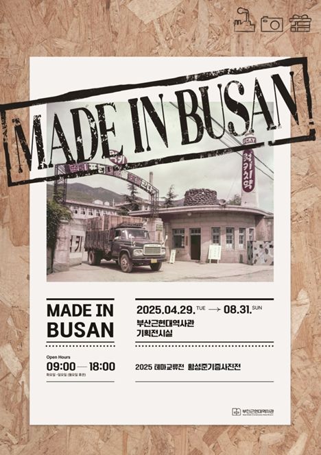 <메이드 인 부산(MADE IN BUSAN)> 전 개최