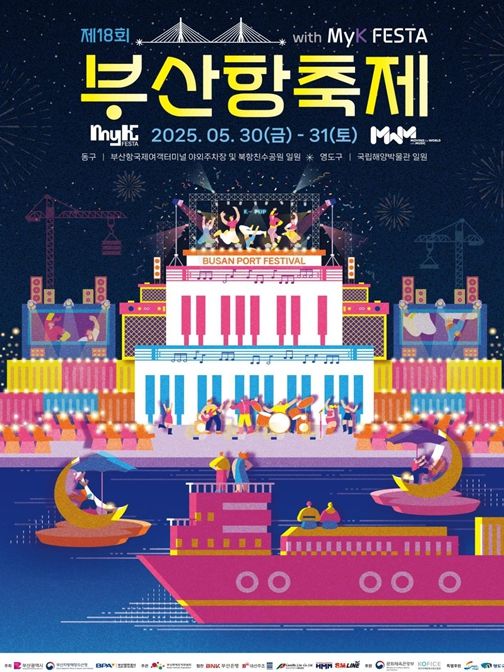 '제18회 부산항축제' 개최!