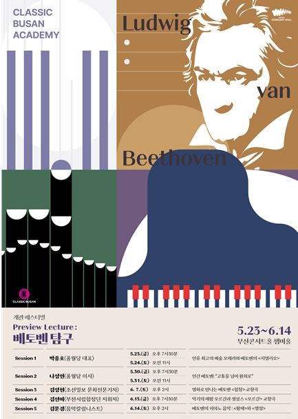 부산콘서트홀 '미리보기: 베토벤 탐구' 개최