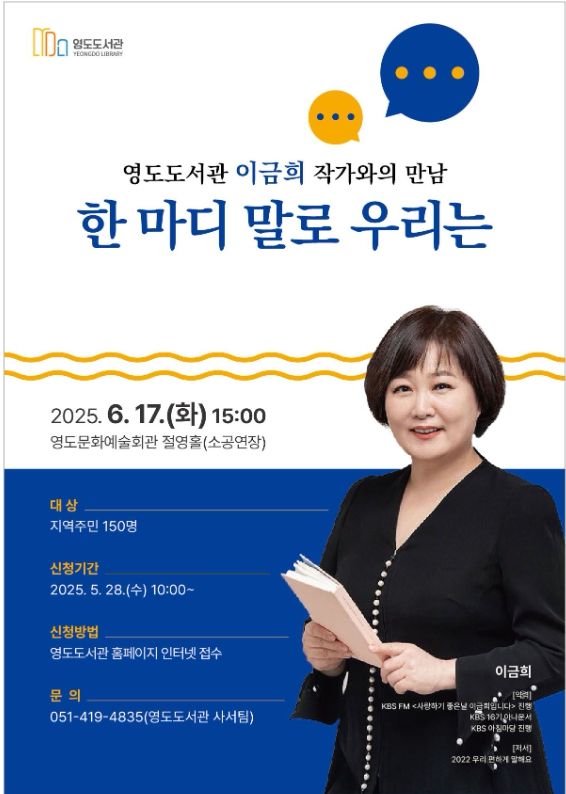 영도도서관, 작가 초청 강연회 이금희 작가와의 만남