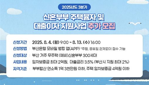 3분기 신혼부부 주택융자 및 대출이자 지원사업 대상자 추가 모집